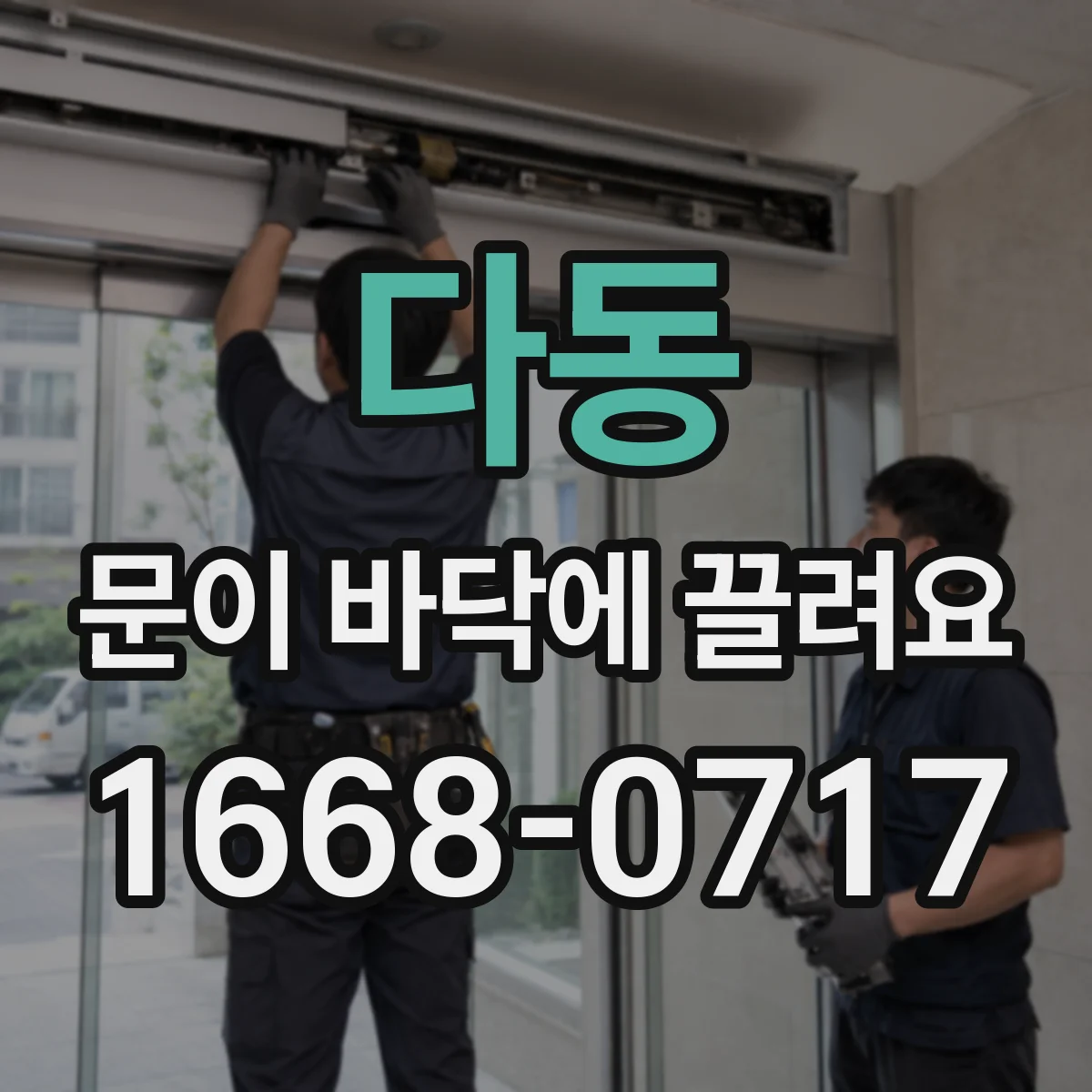 다동 문이 바닥에 끌려요