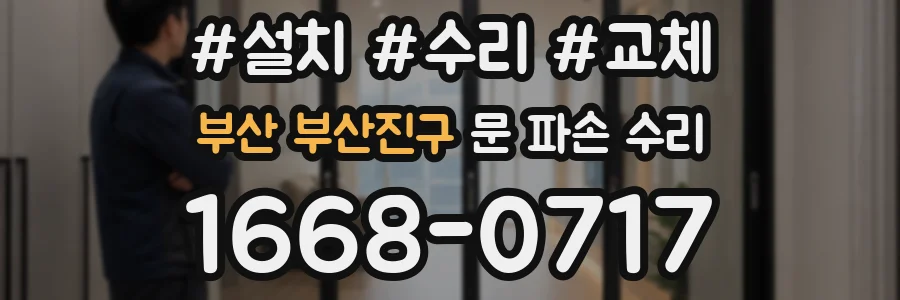 부산 부산진구 문 파손 수리