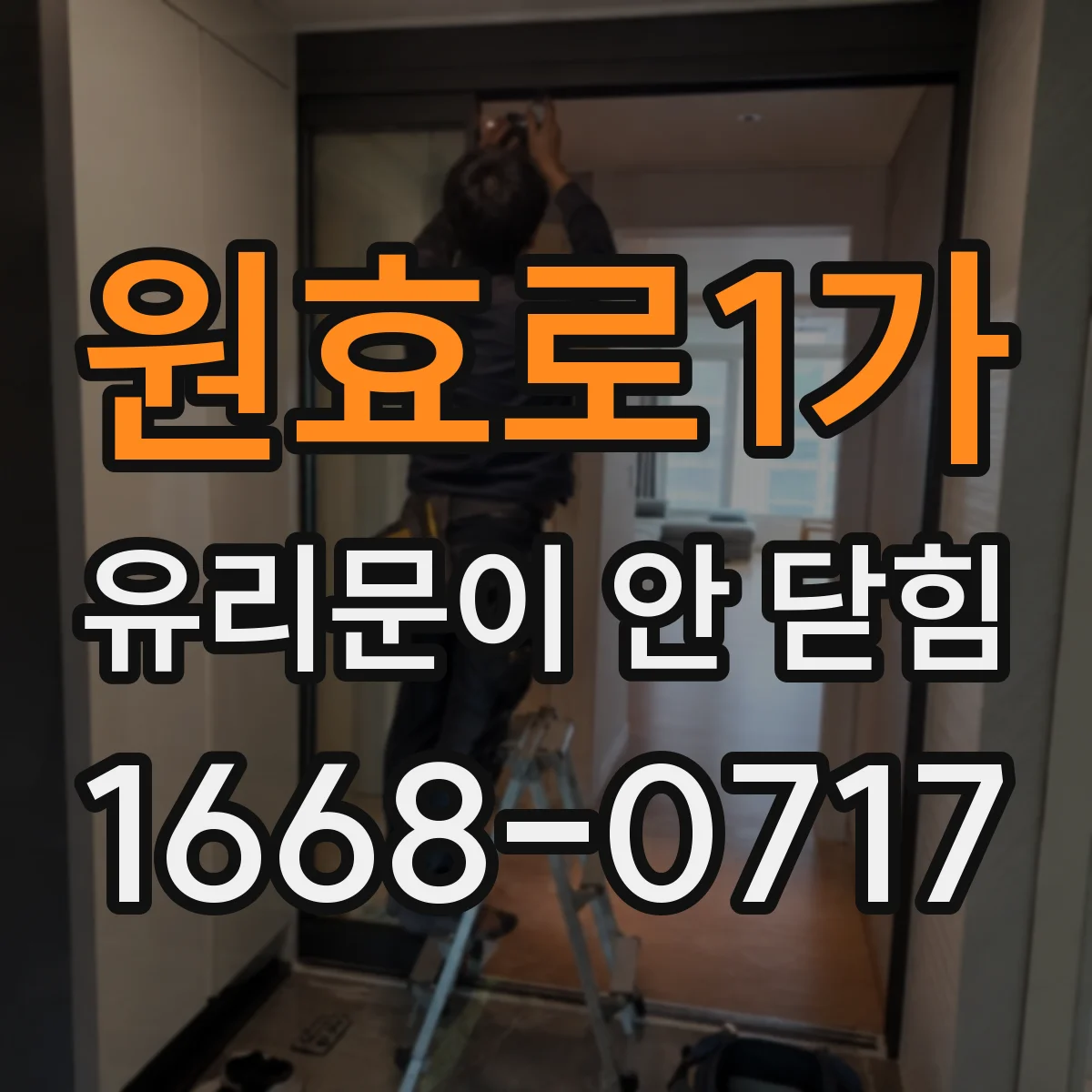 원효로1가 유리문이 안 닫힘