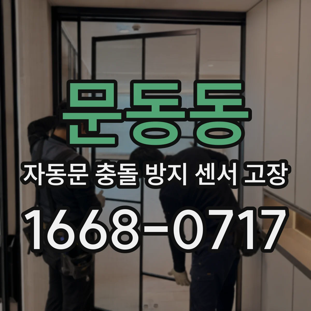 문동동 자동문 충돌 방지 센서 고장