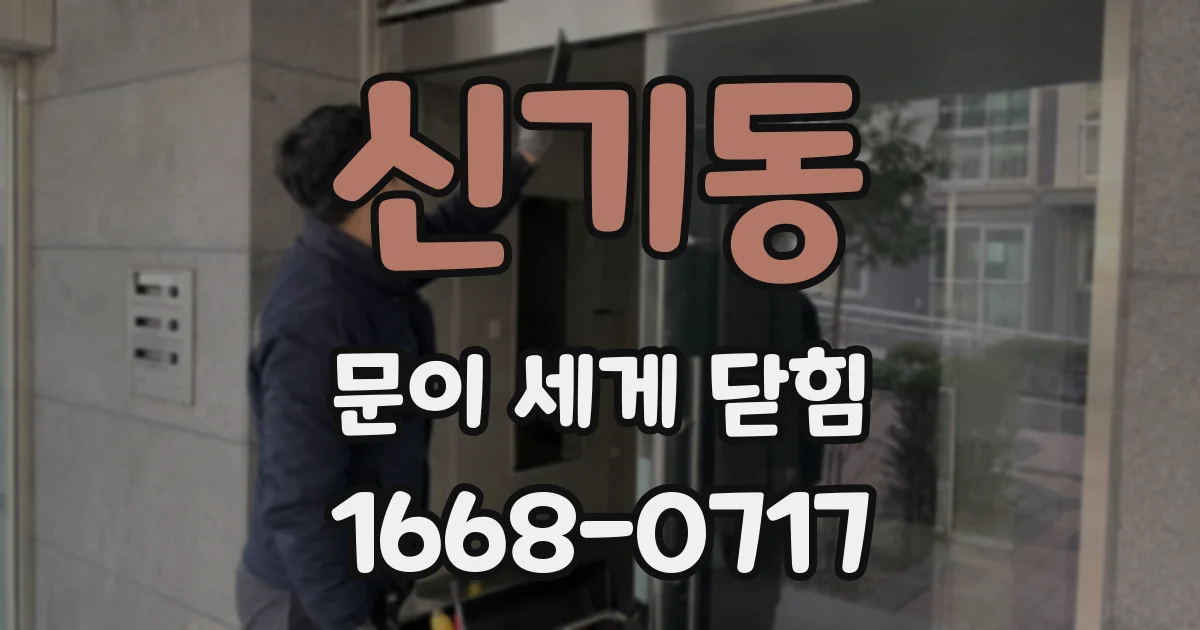 신기동 문이 세게 닫힘