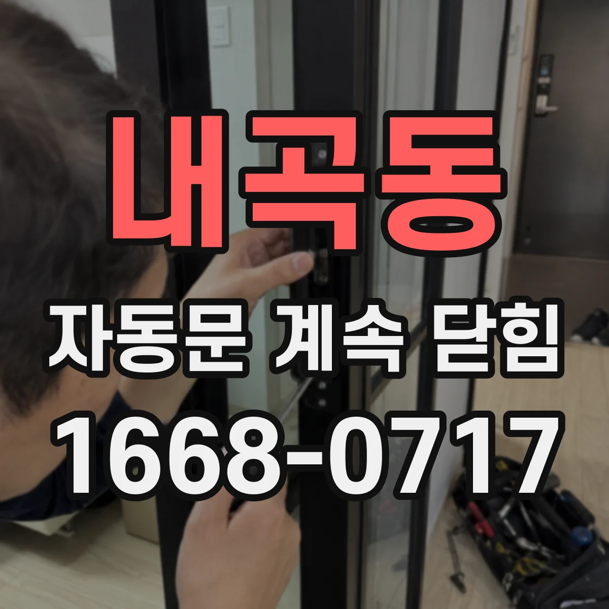 내곡동 자동문 계속 닫힘