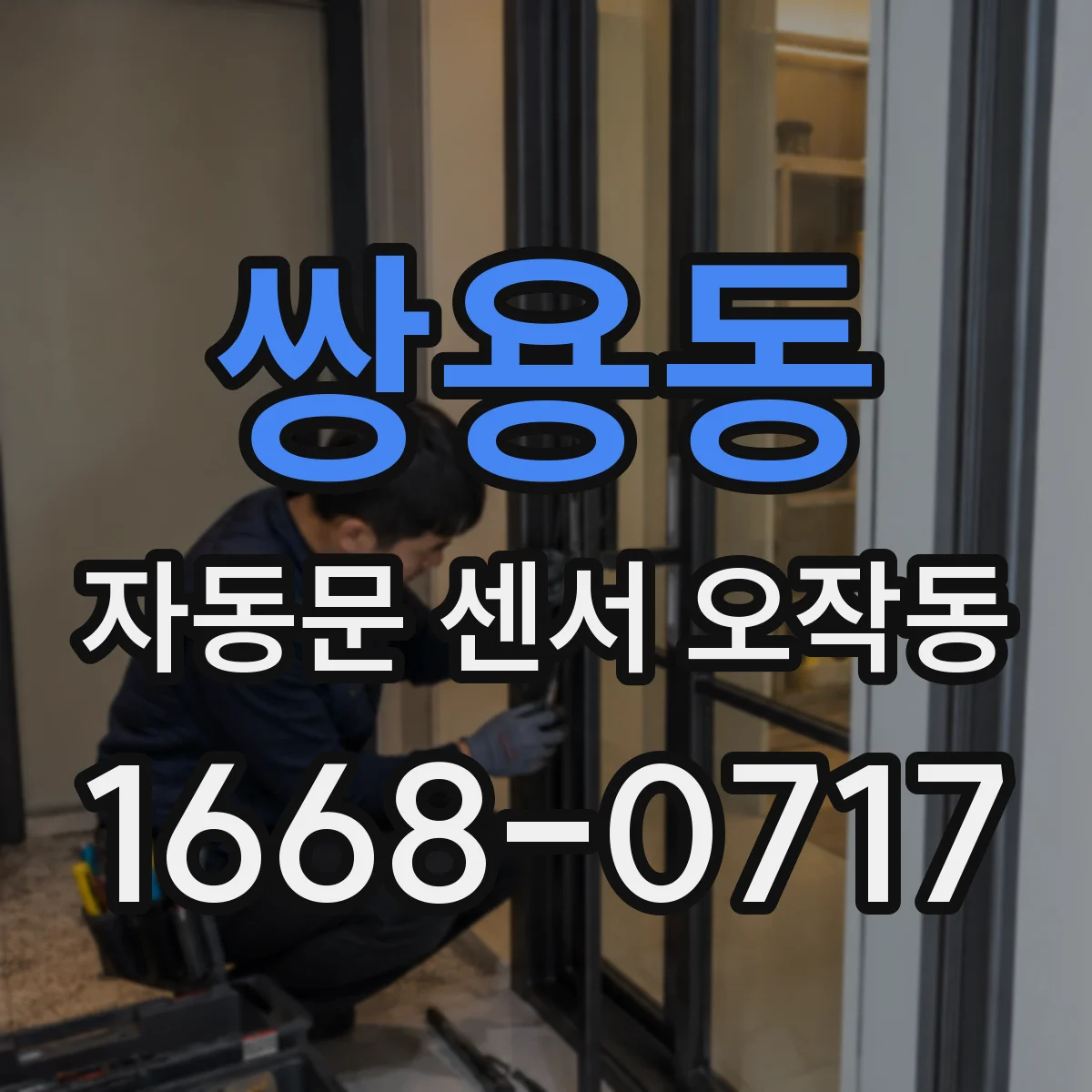 쌍용동 자동문 센서 오작동