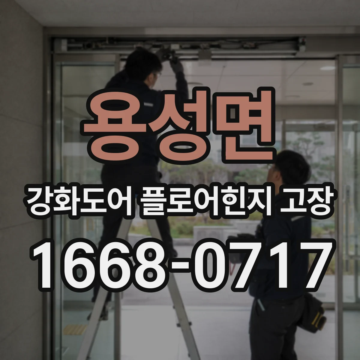 용성면 강화도어 플로어힌지 고장