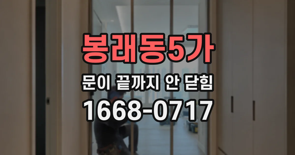 봉래동5가 문이 끝까지 안 닫힘