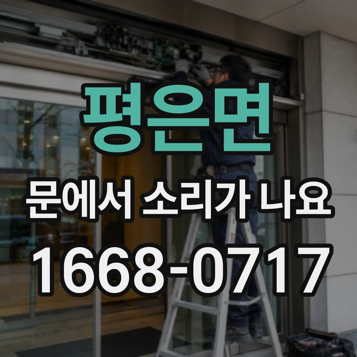 평은면 문에서 소리가 나요