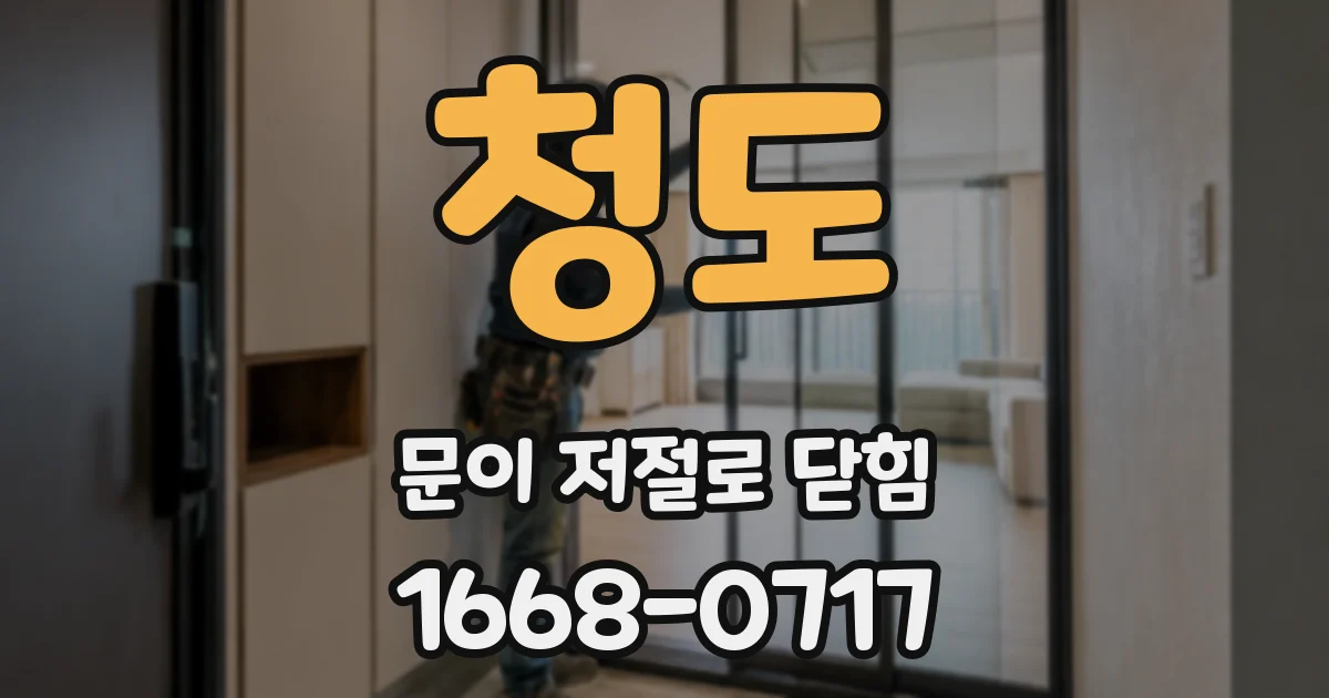 청도 문이 저절로 닫힘
