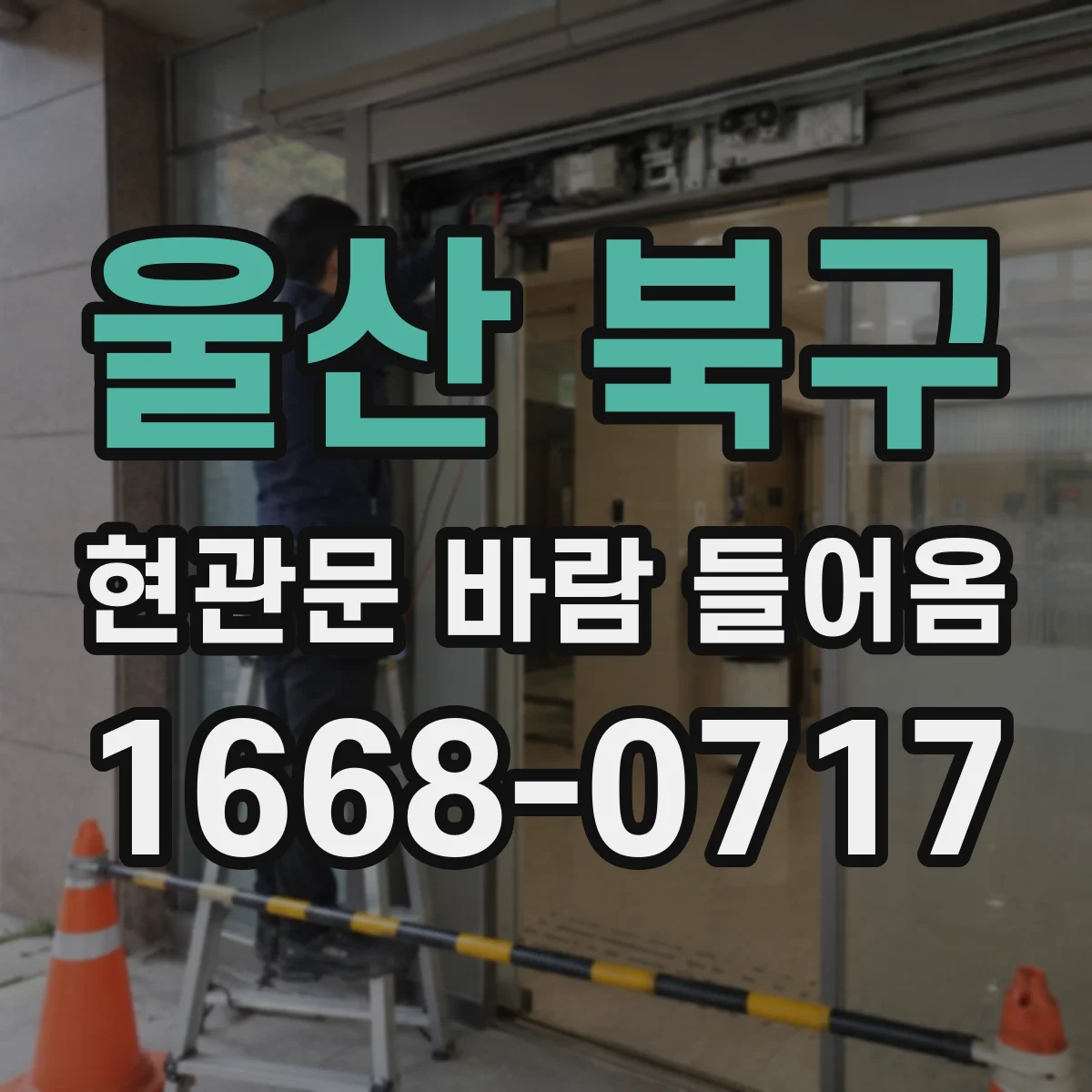 울산 북구 현관문 바람 들어옴