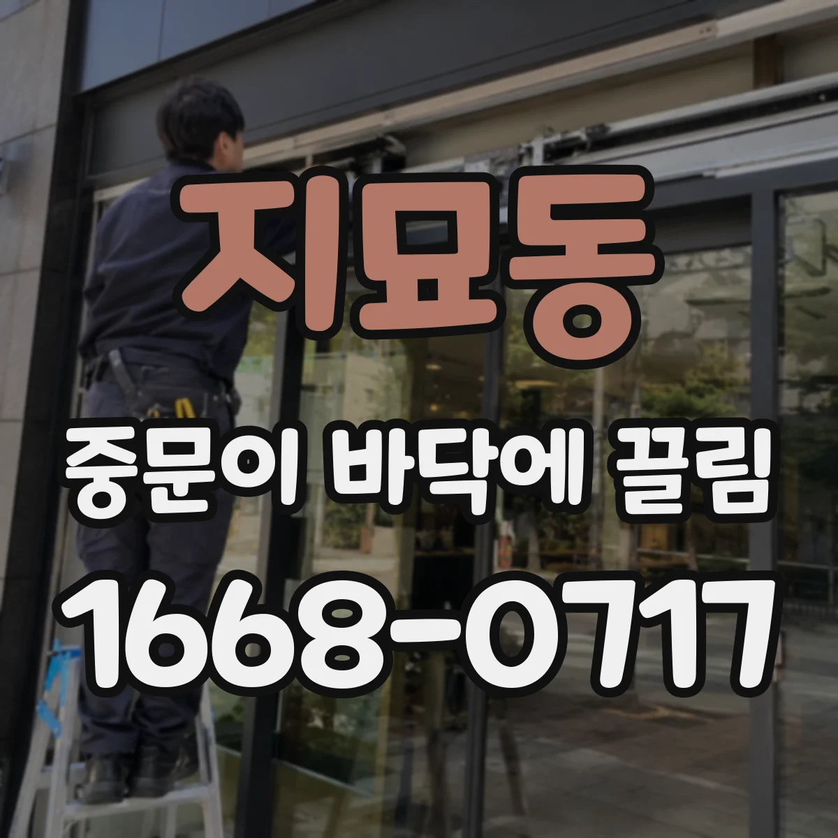 지묘동 중문이 바닥에 끌림
