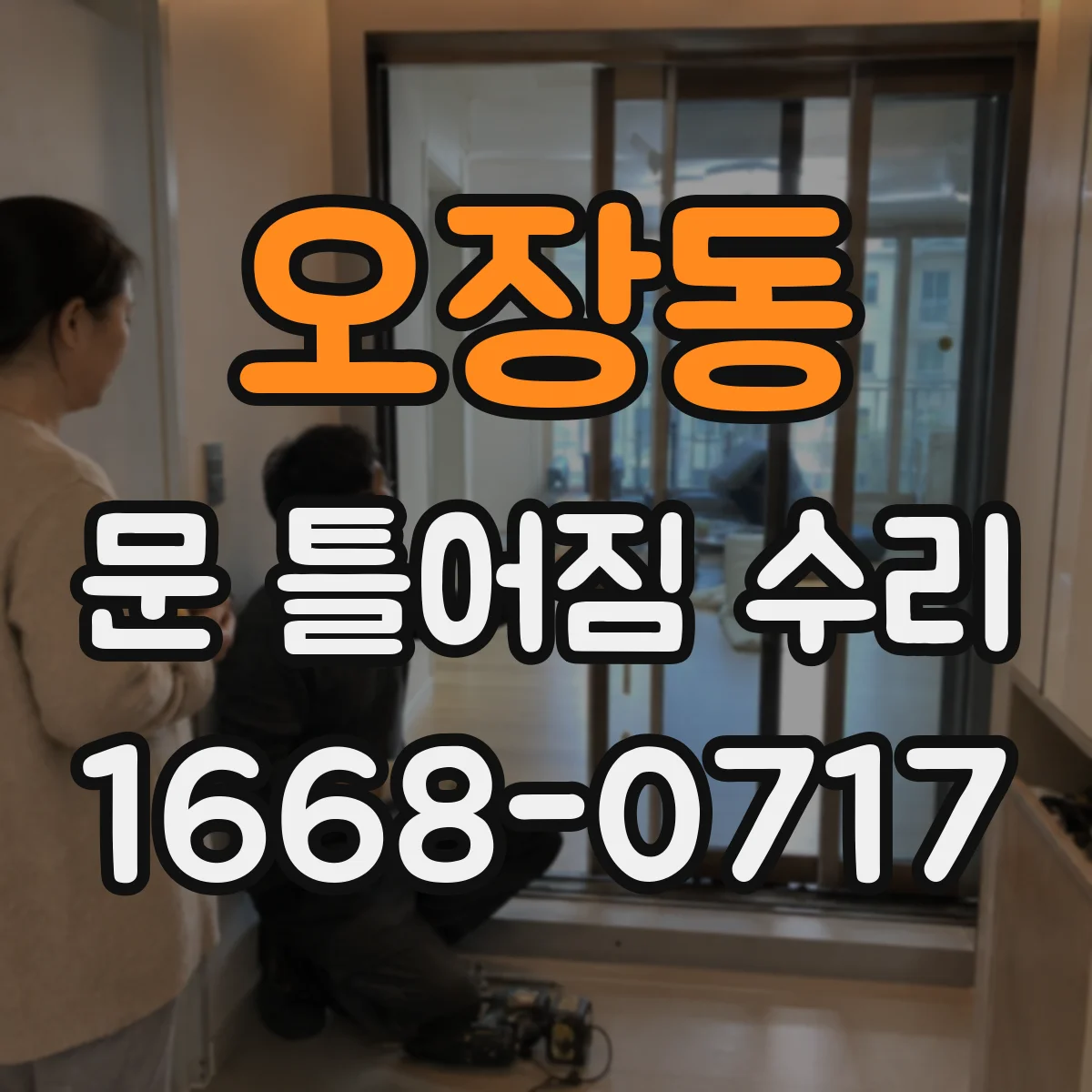 오장동 문 틀어짐 수리