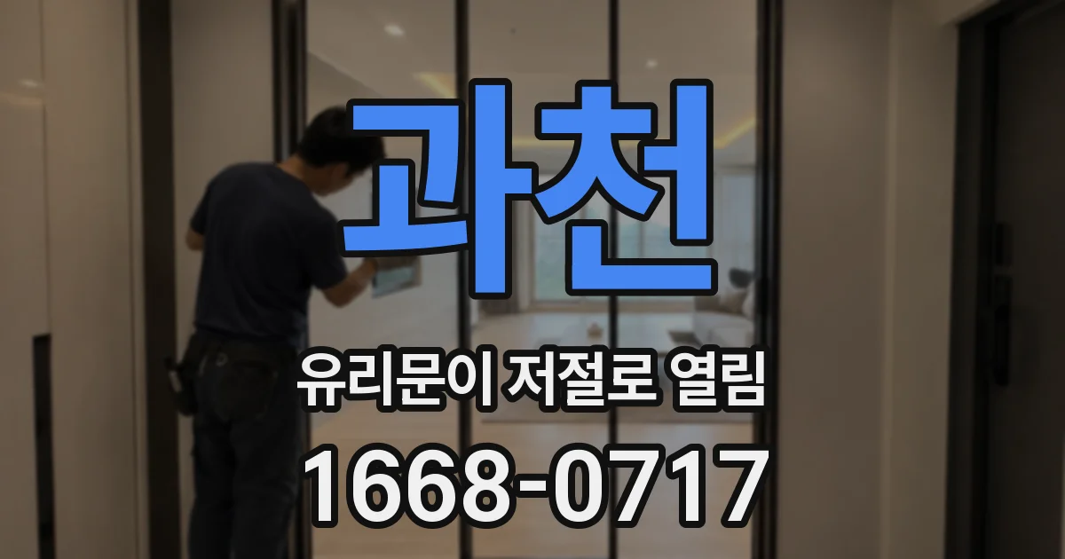과천 유리문이 저절로 열림