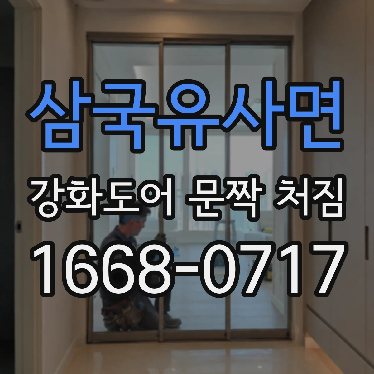 삼국유사면 강화도어 문짝 처짐