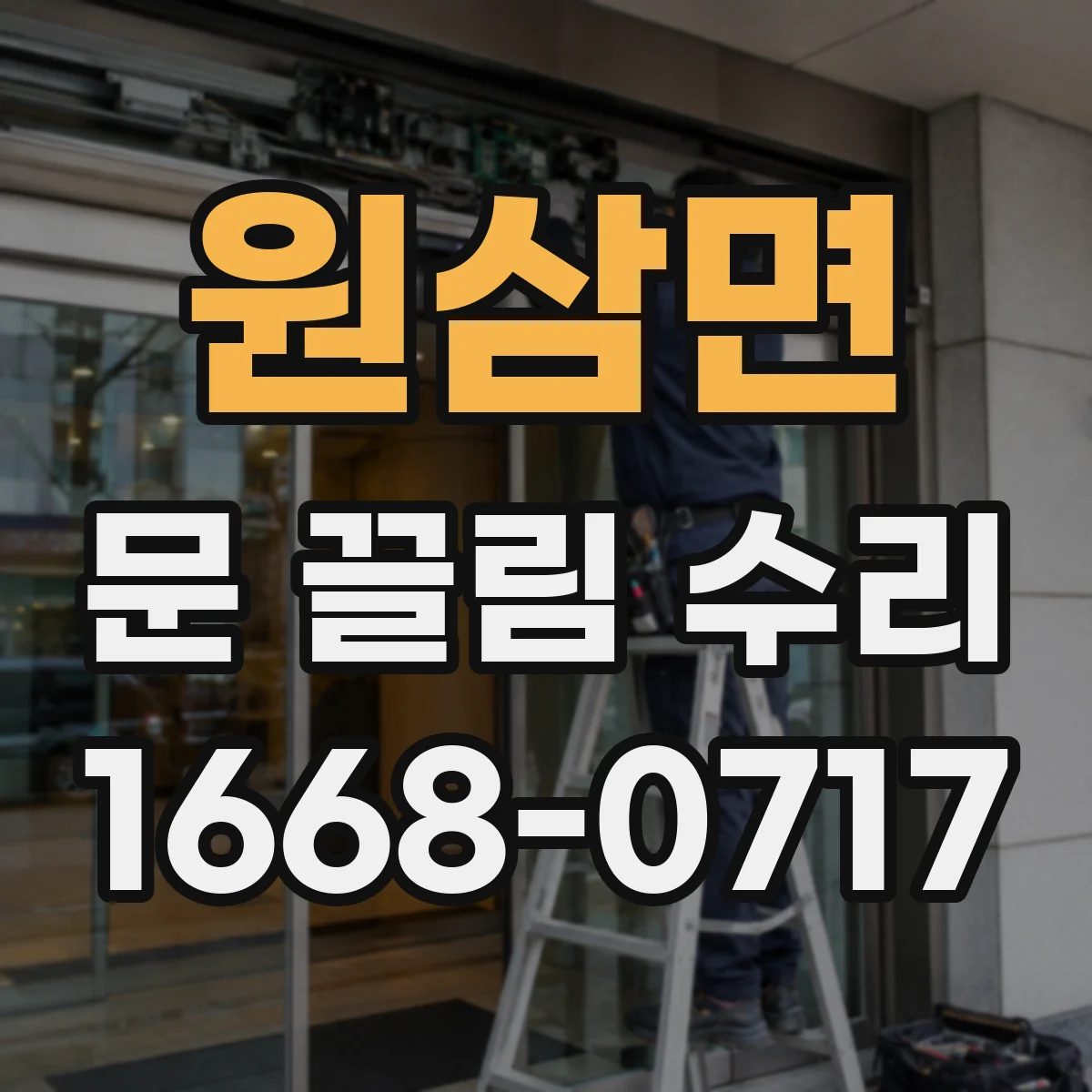 원삼면 문 끌림 수리