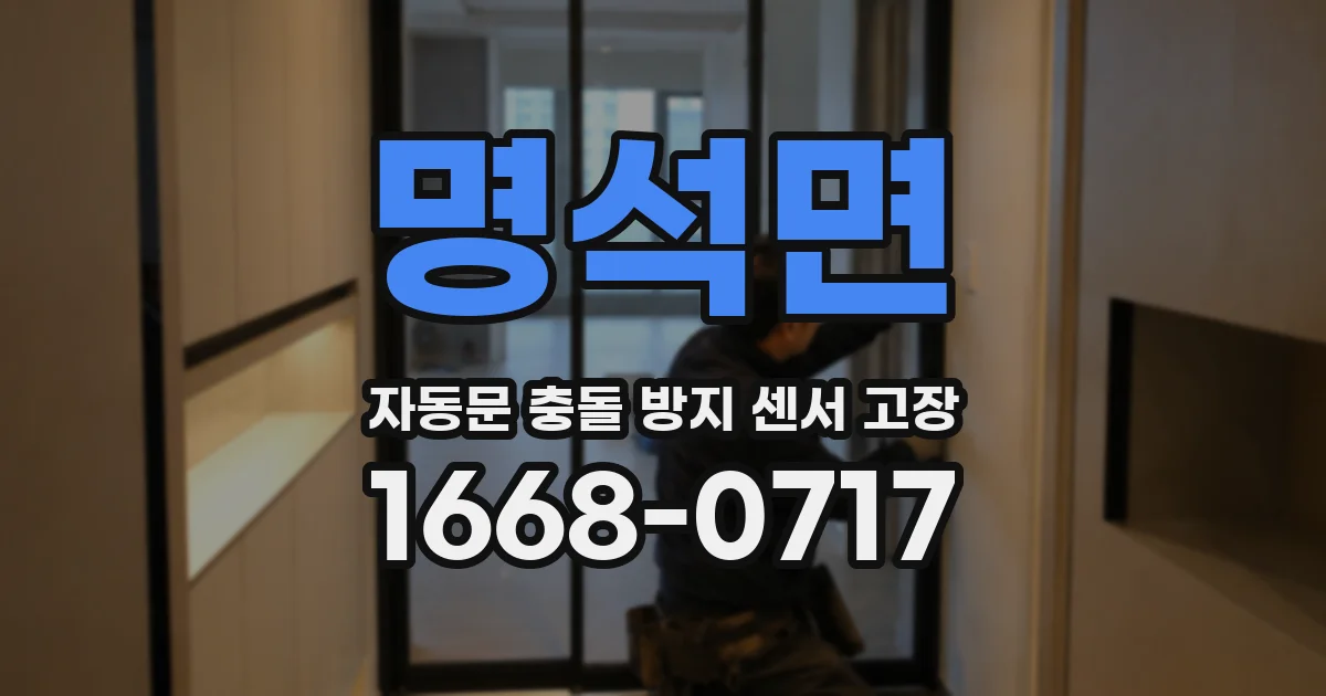 명석면 자동문 충돌 방지 센서 고장