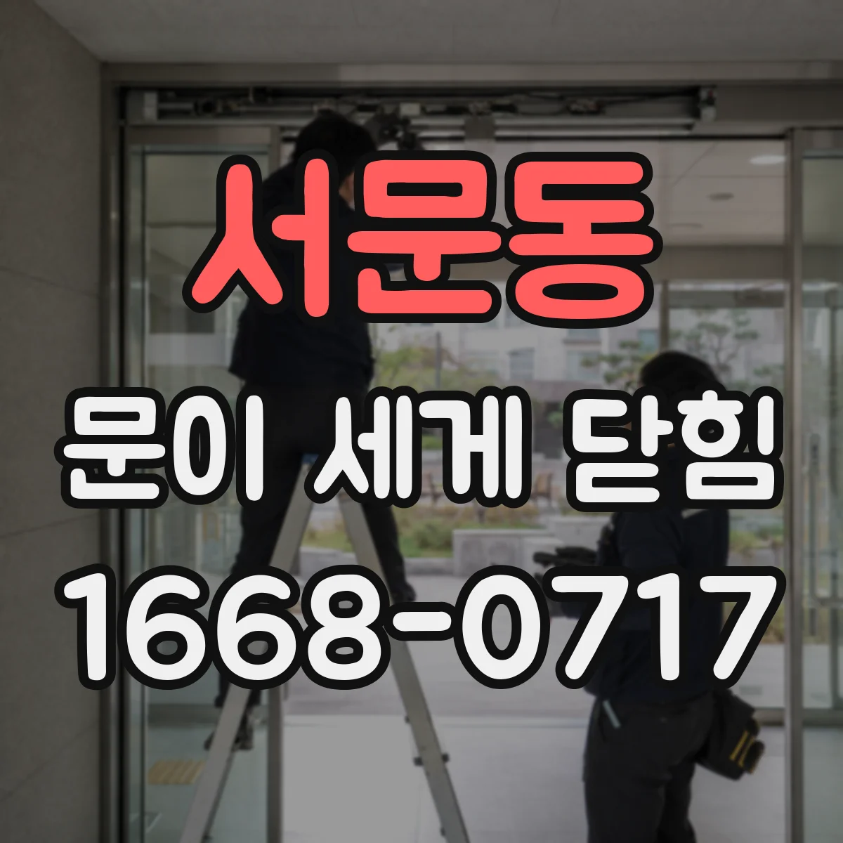 서문동 문이 세게 닫힘