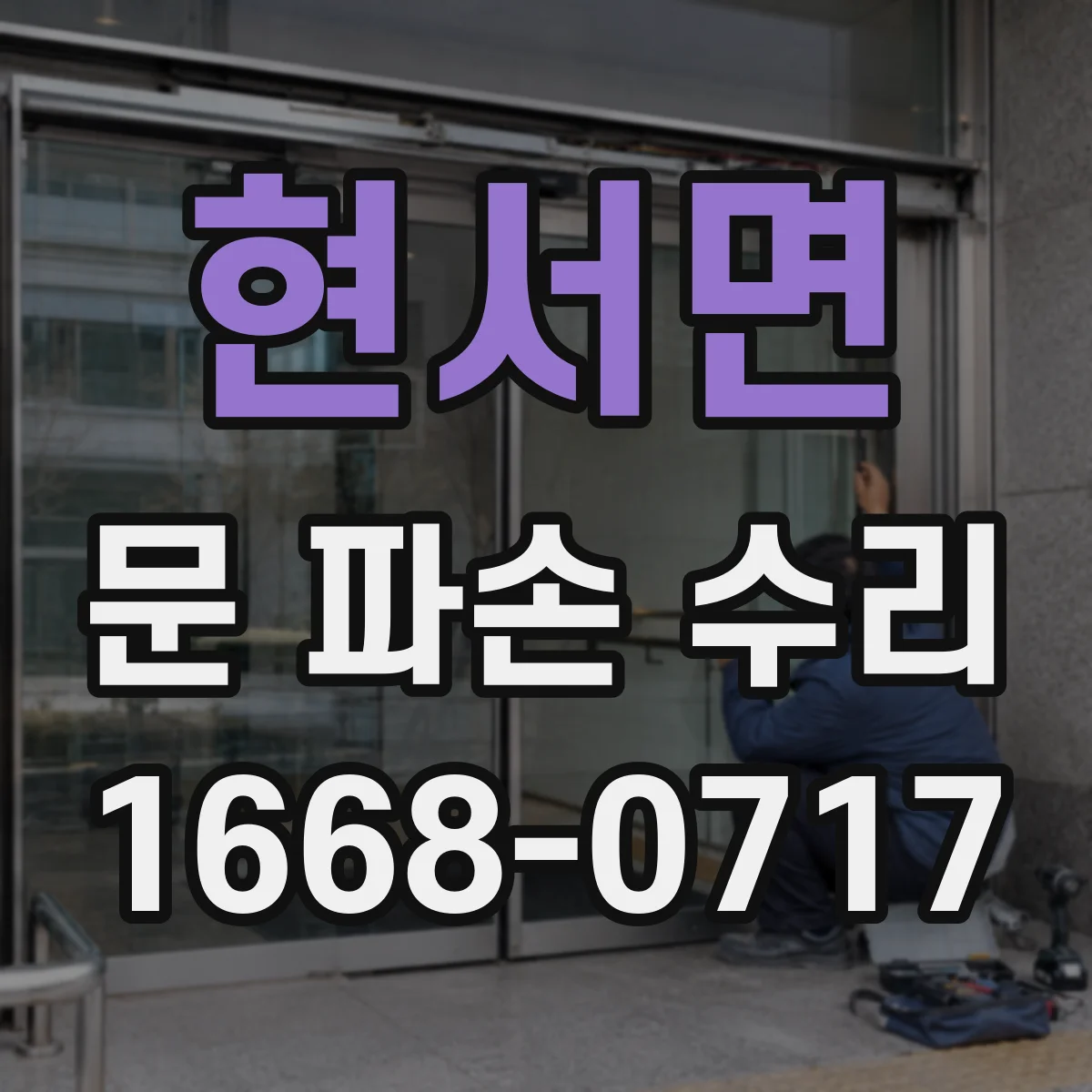 현서면 문 파손 수리