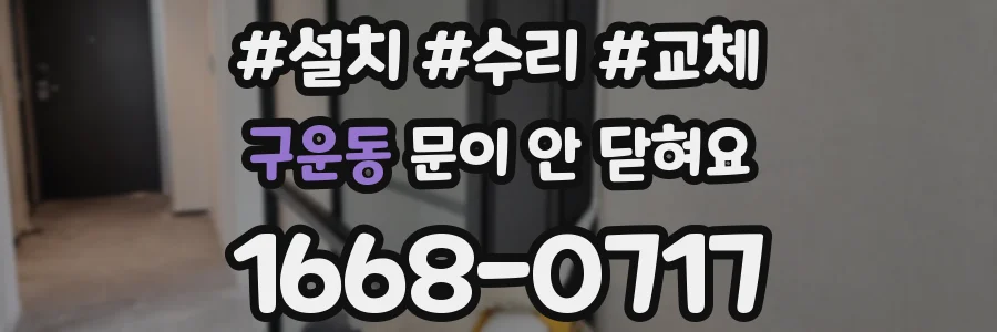 구운동 문이 안 닫혀요