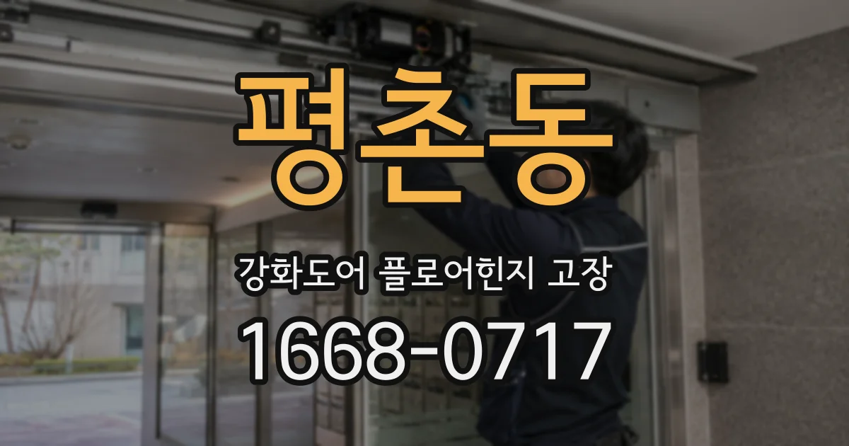 평촌동 강화도어 플로어힌지 고장