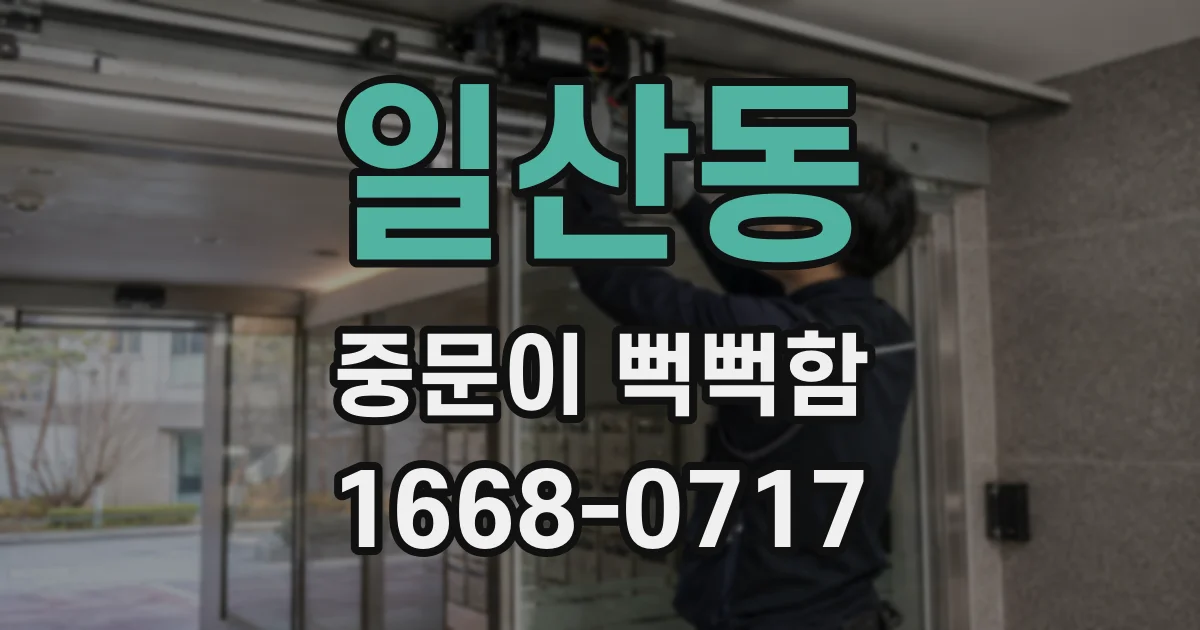일산동 중문이 뻑뻑함