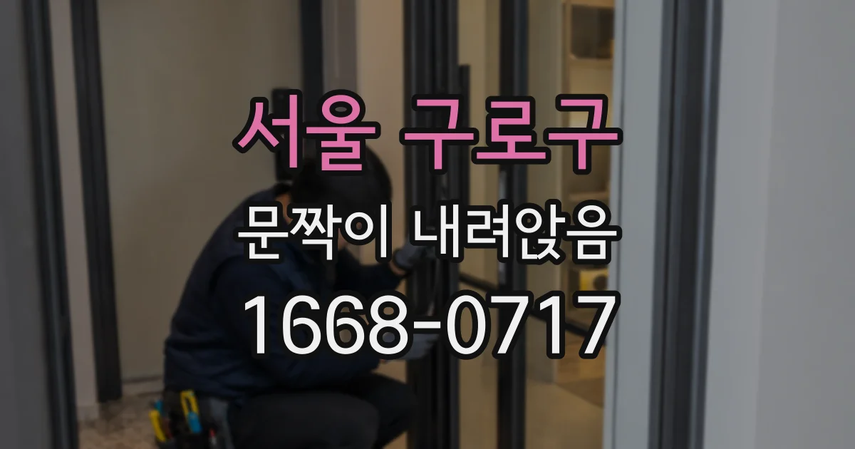 서울 구로구 문짝이 내려앉음