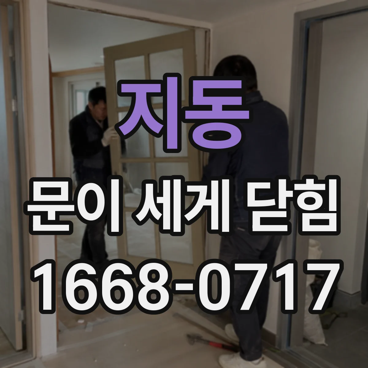 지동 문이 세게 닫힘