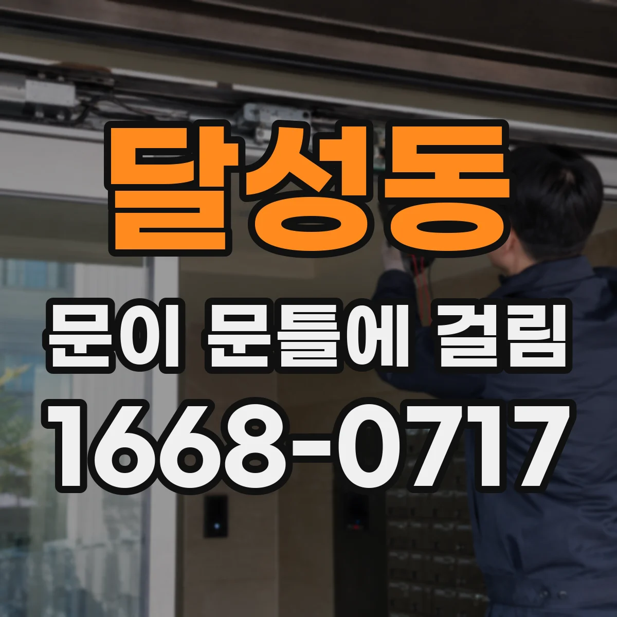 달성동 문이 문틀에 걸림