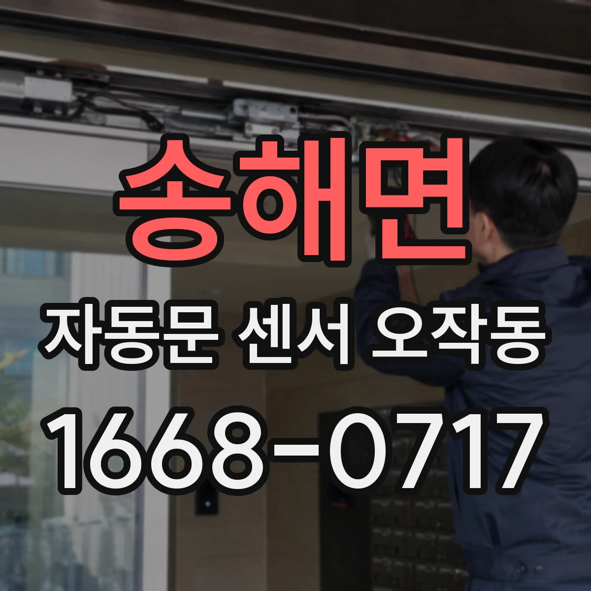 송해면 자동문 센서 오작동