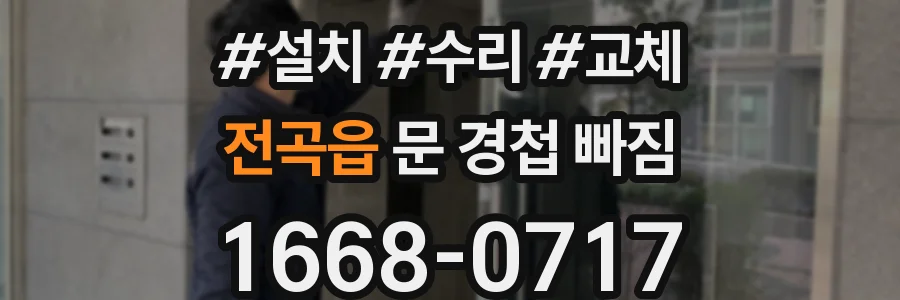 전곡읍 문 경첩 빠짐