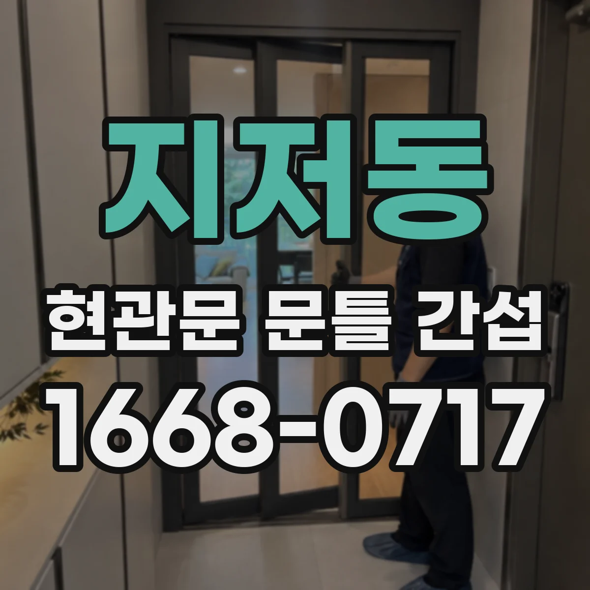 지저동 현관문 문틀 간섭
