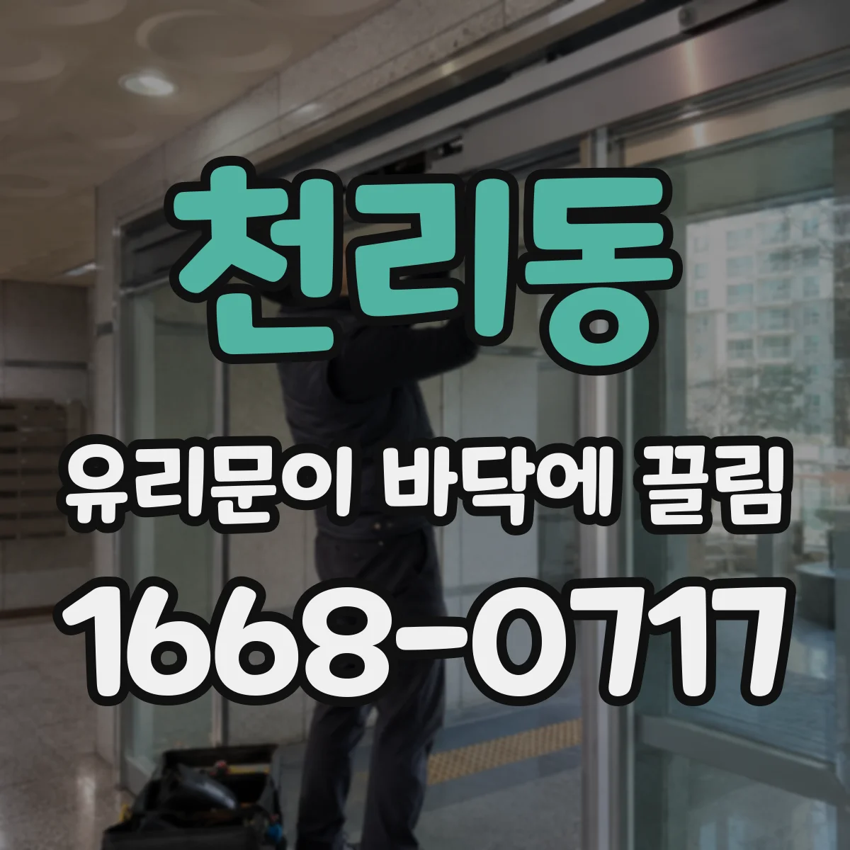 천리동 유리문이 바닥에 끌림