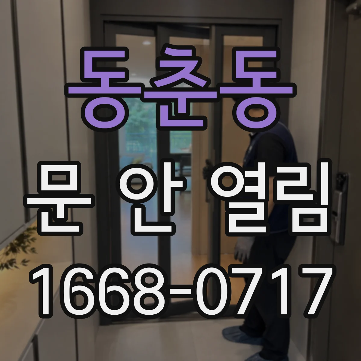 동춘동 문 안 열림