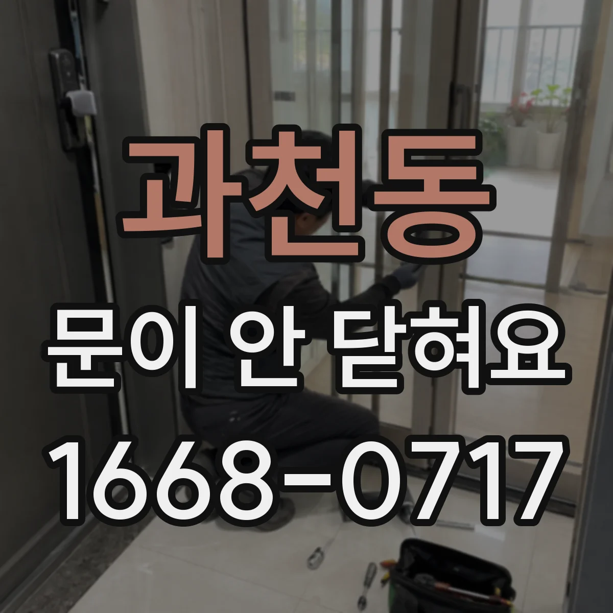 과천동 문이 안 닫혀요