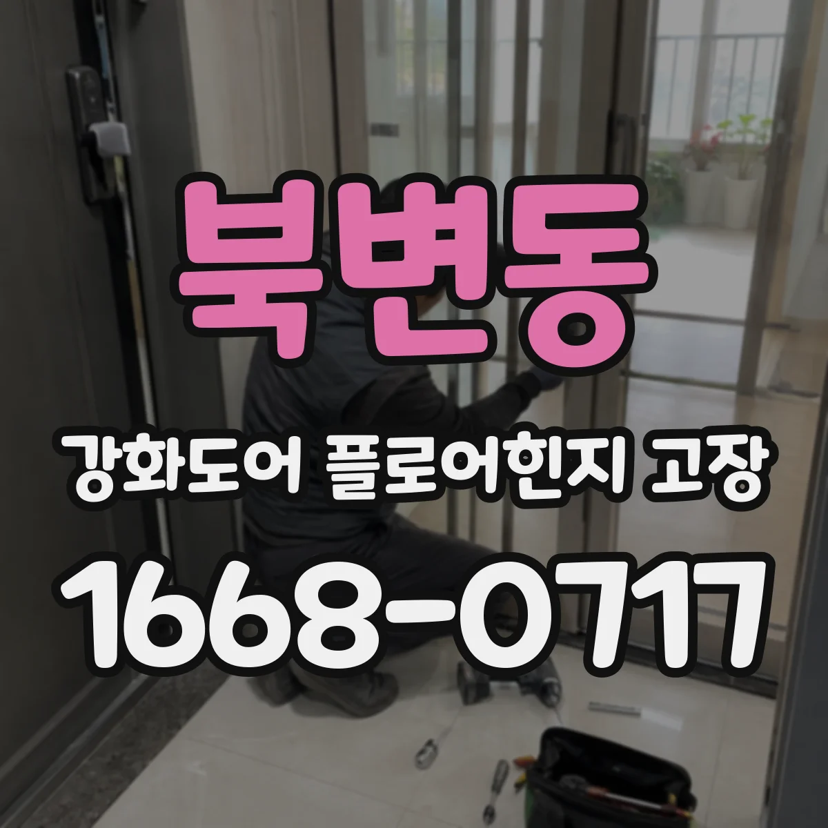 북변동 강화도어 플로어힌지 고장
