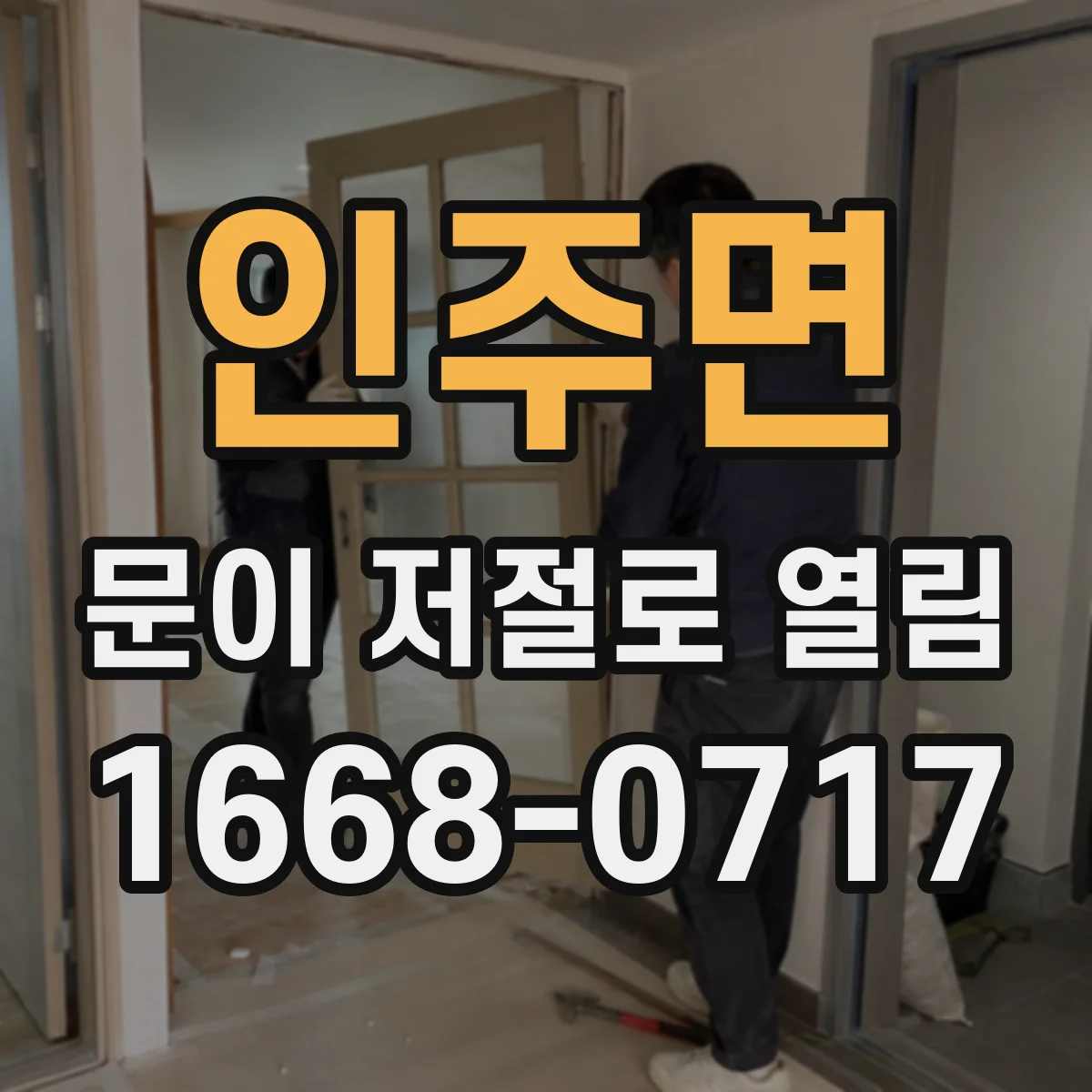 인주면 문이 저절로 열림