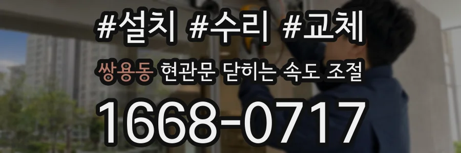 쌍용동 현관문 닫히는 속도 조절