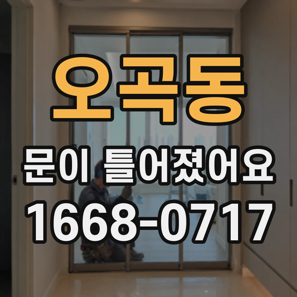 오곡동 문이 틀어졌어요 경첩 조절에 쓰는 도구 정리
