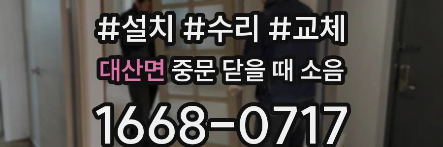 대산면 중문 닫을 때 소음