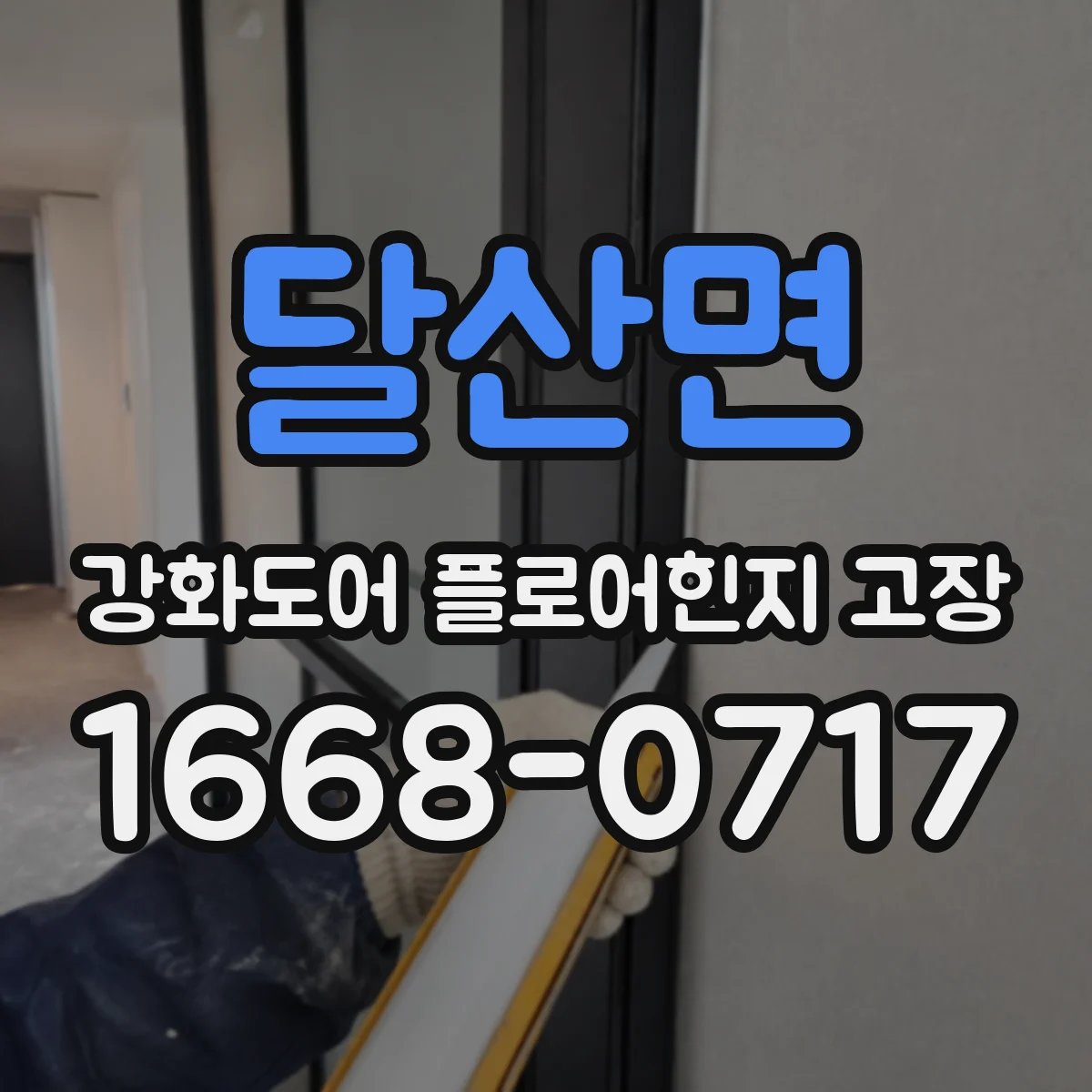 달산면 강화도어 플로어힌지 고장