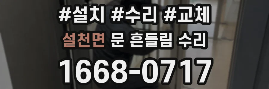 설천면 문 흔들림 수리