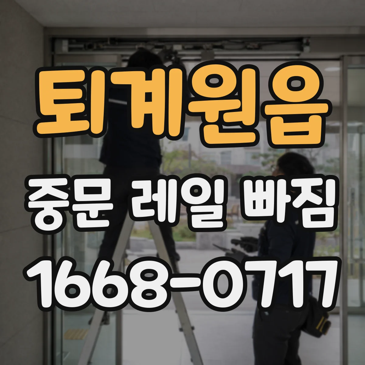 퇴계원읍 중문 레일 빠짐