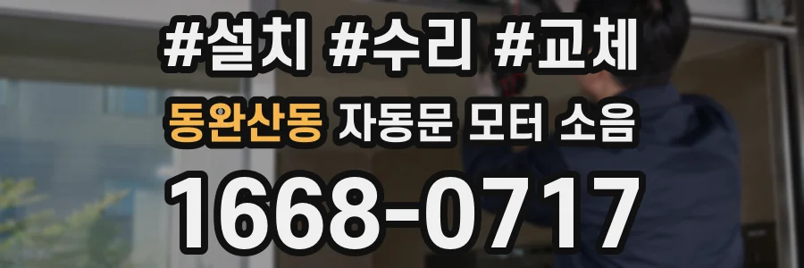 동완산동 자동문 모터 소음