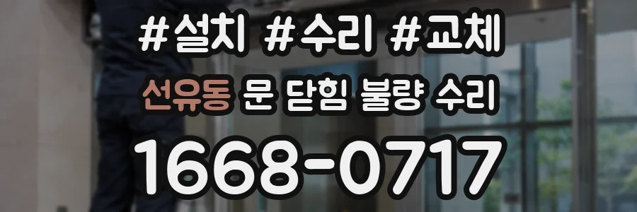 선유동 문 닫힘 불량 수리
