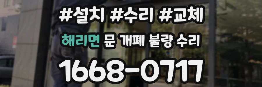 해리면 문 개폐 불량 수리