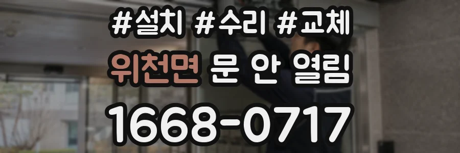위천면 문 안 열림
