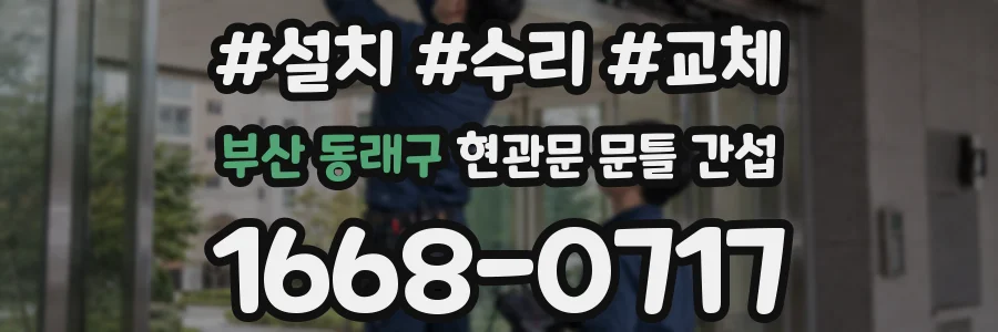 부산 동래구 현관문 문틀 간섭