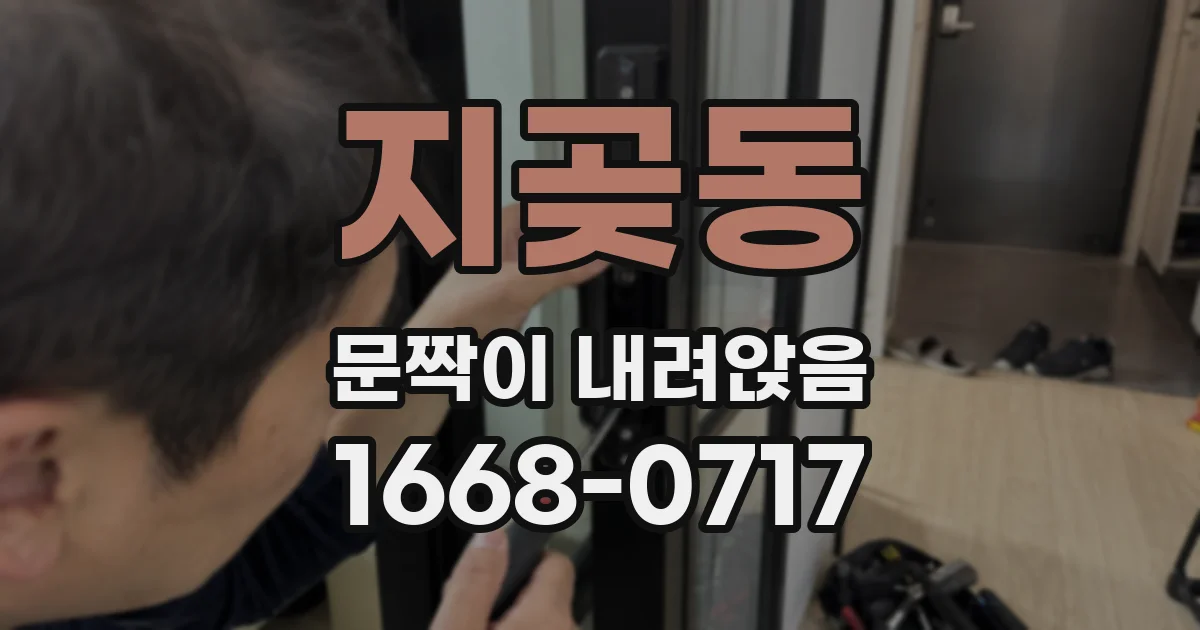 지곶동 문짝이 내려앉음
