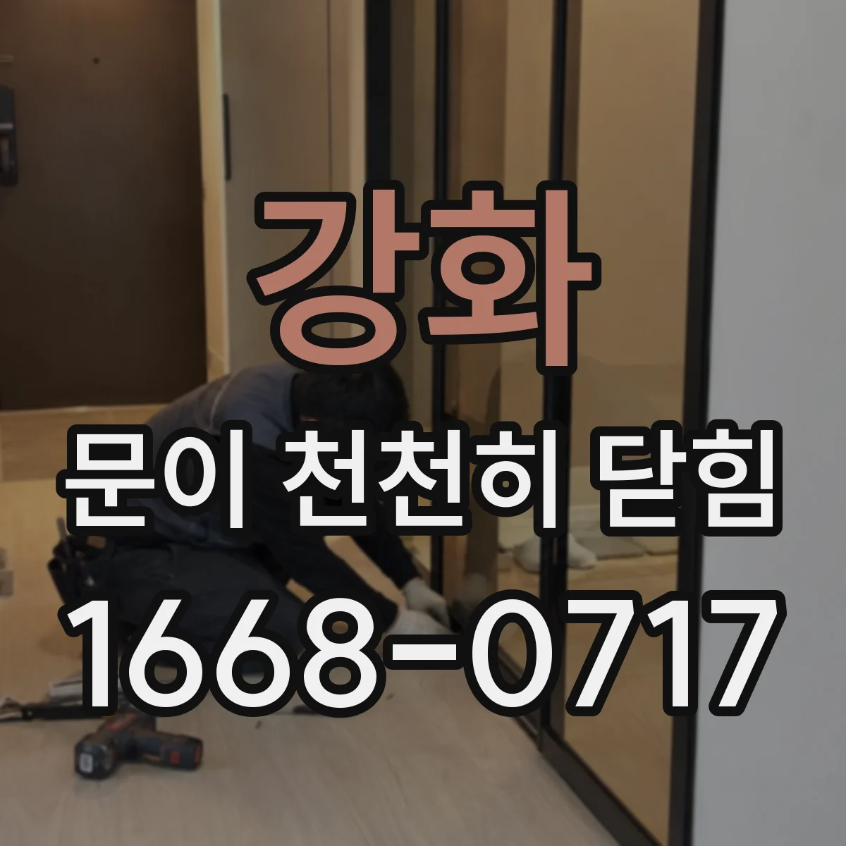 강화 문이 천천히 닫힘