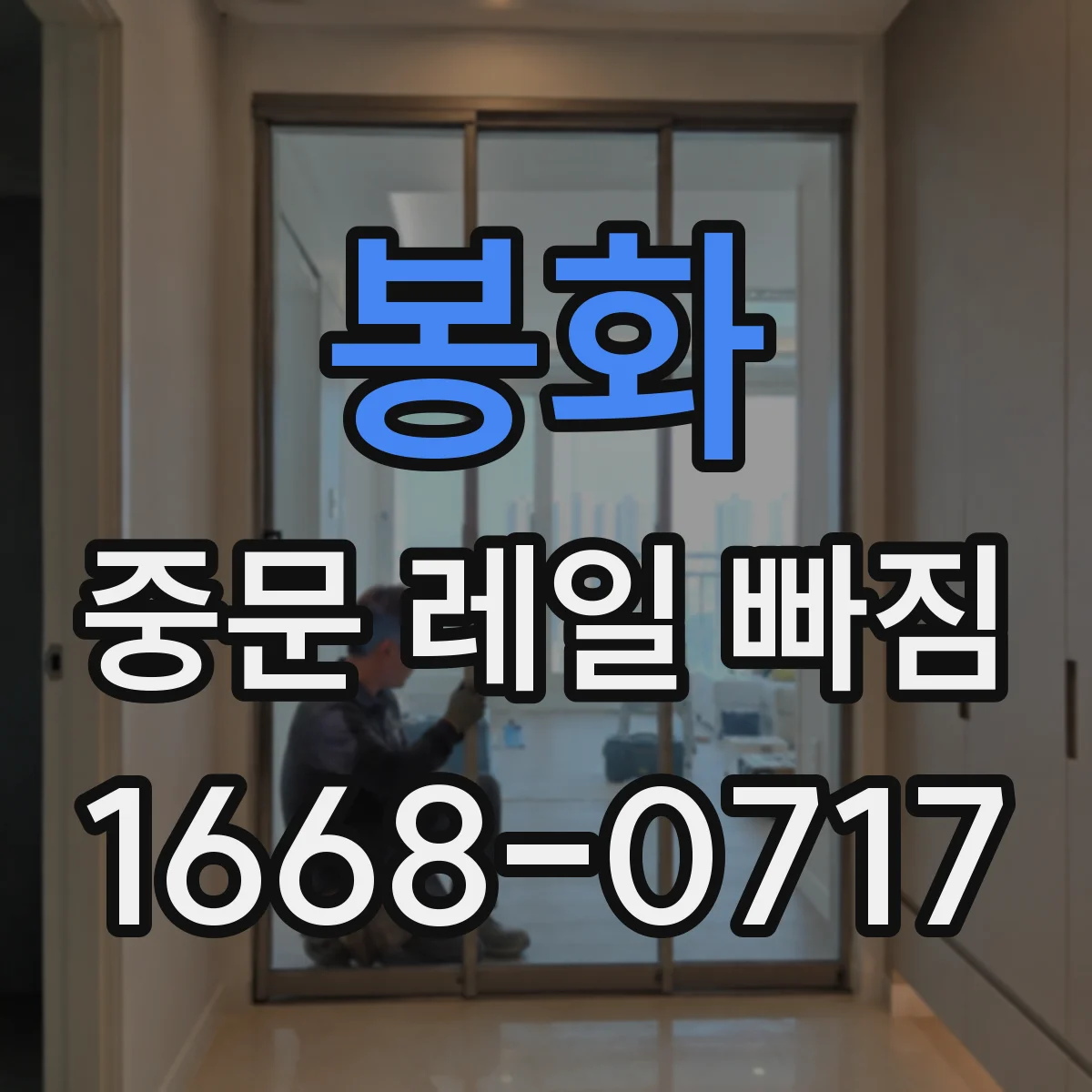 봉화 중문 레일 빠짐 시 문 손상 가능성, 소프트클로저 작동을 점검하며