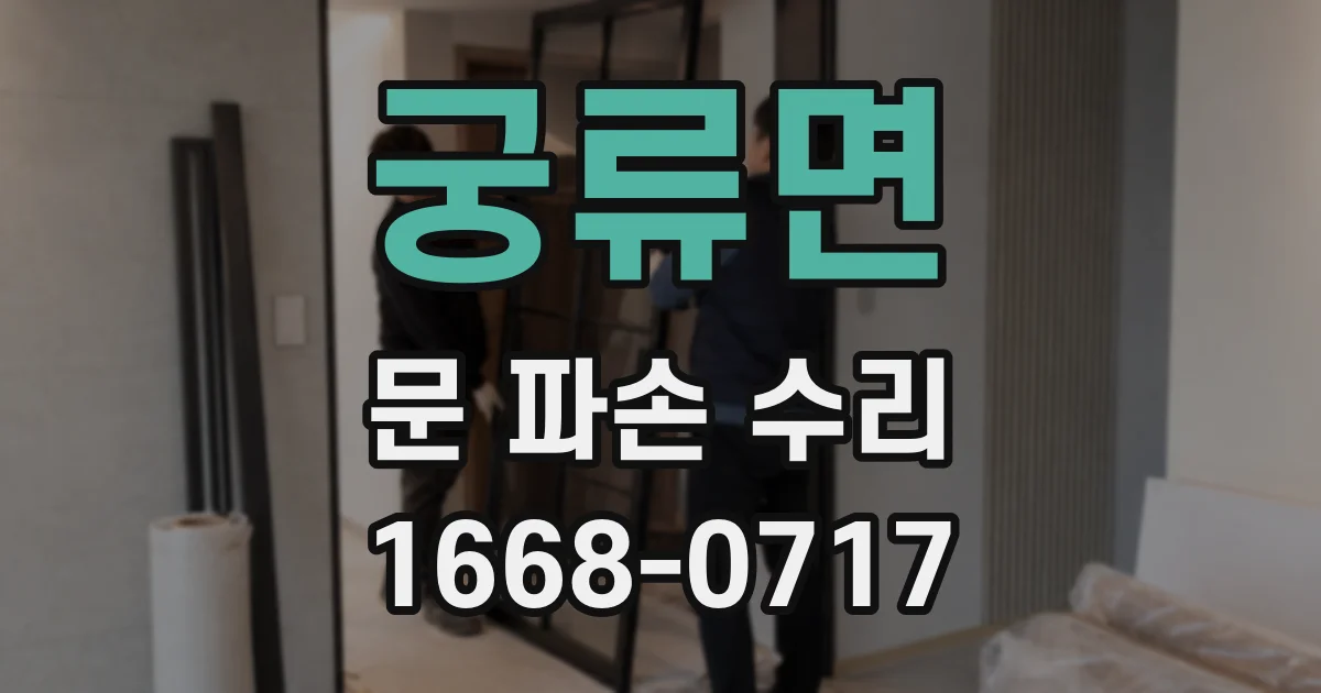 궁류면 문 파손 수리
