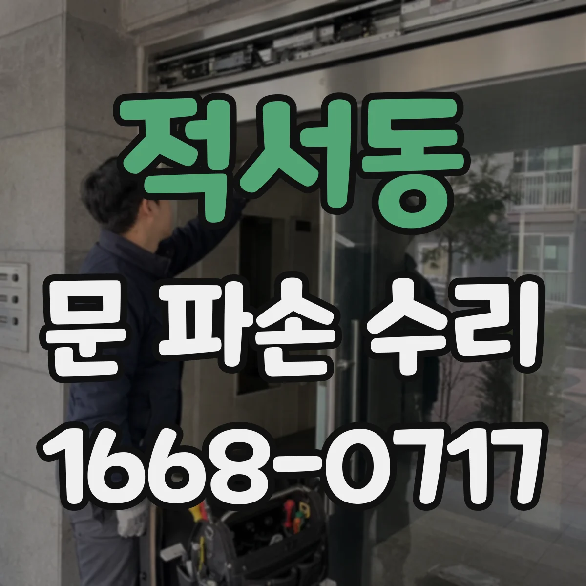 적서동 문 파손 수리